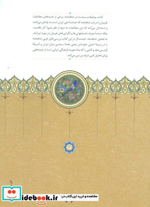 بوطیقا و سیاست در شاهنامه