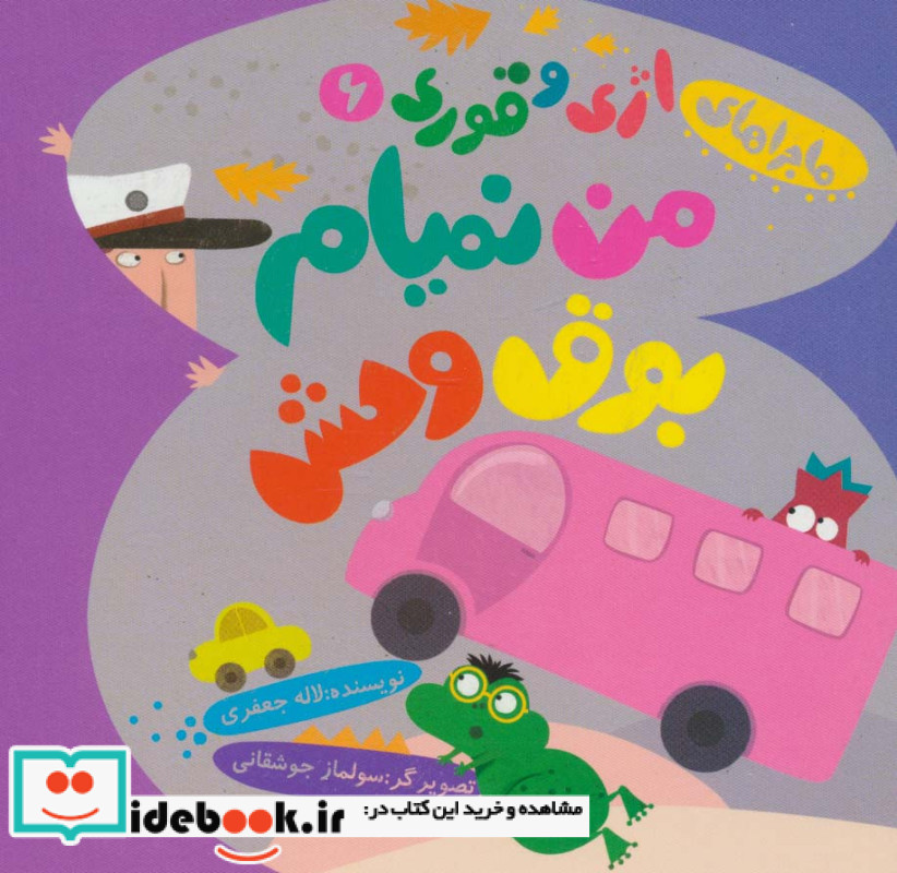 من نمیام بوق وحش!