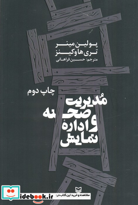 مدیریت صحنه و اداره نمایش