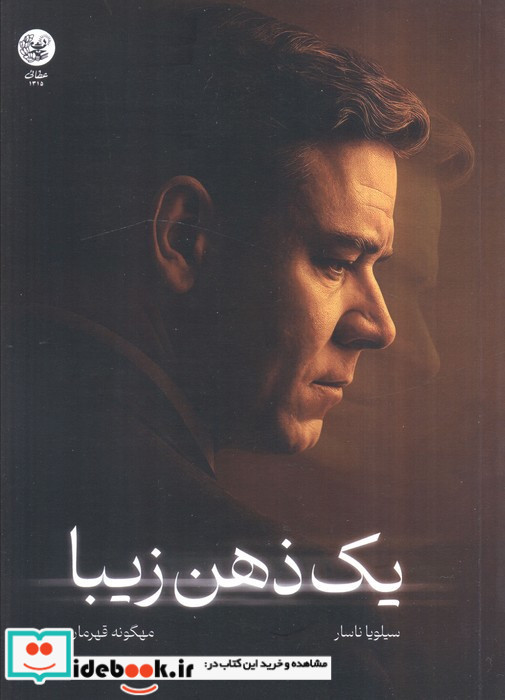 یک ذهن زیبا