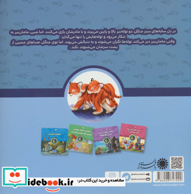 نترسید کوچولوهای من!