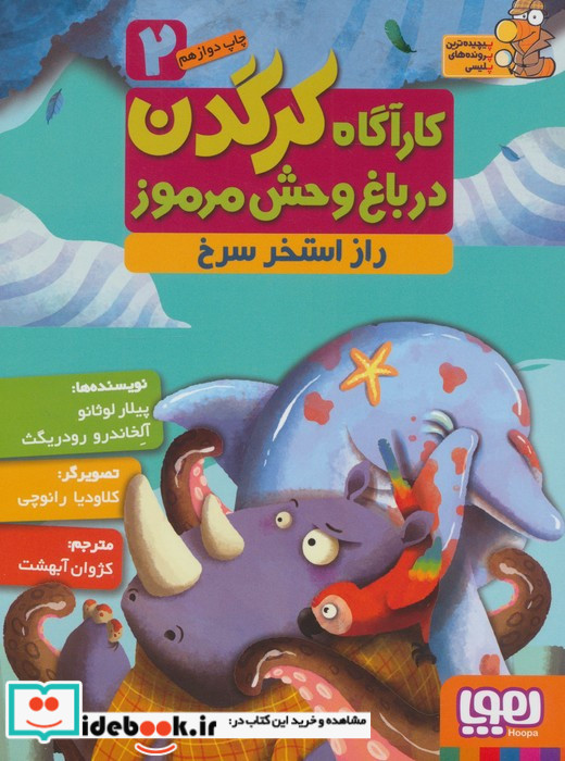 کارآگاه کرگدن در باغ وحش مرموز 2