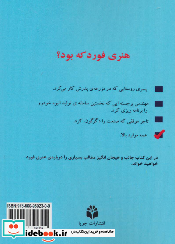 هنری فورد که بود؟