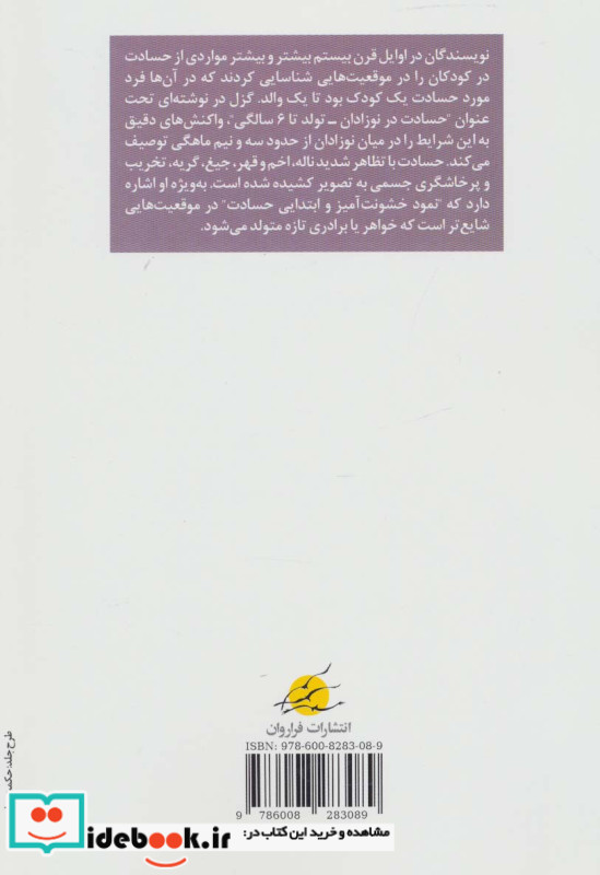 حسادت در نوزادان