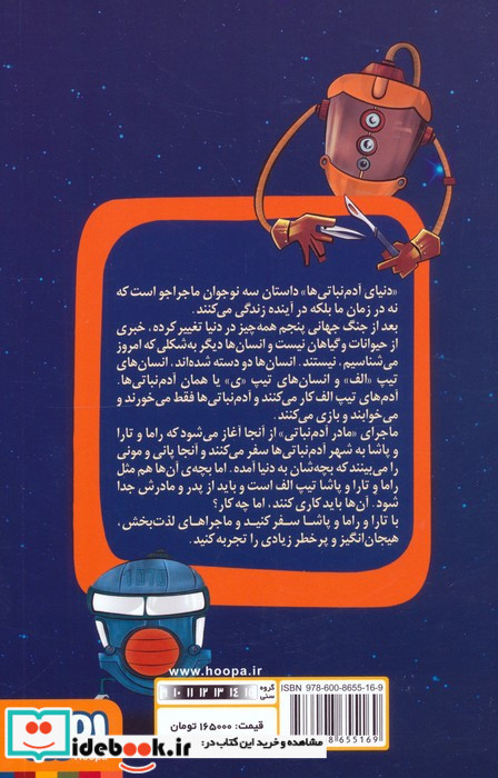 مادر آدم نباتی نشر هوپا