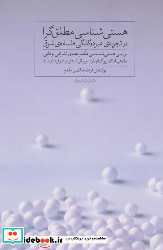 هستی شناسی مطلق گرا در تجربه غیر دوگانگی فلسفه شرق