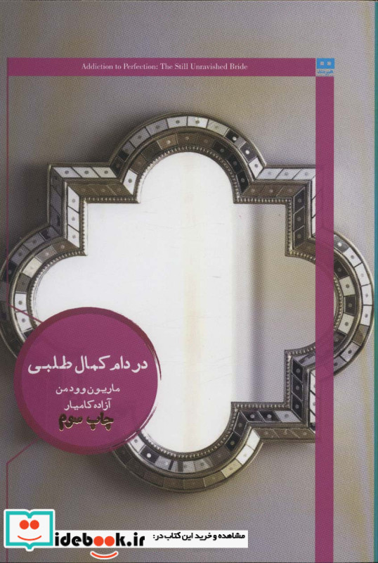 در دام کمال طلبی