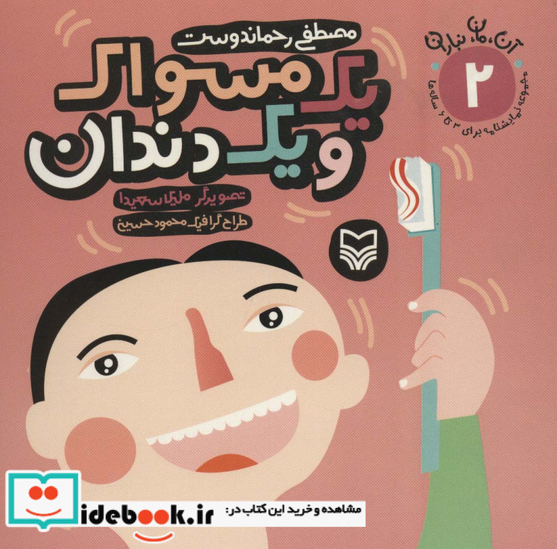 یک مسواک و یک دندان