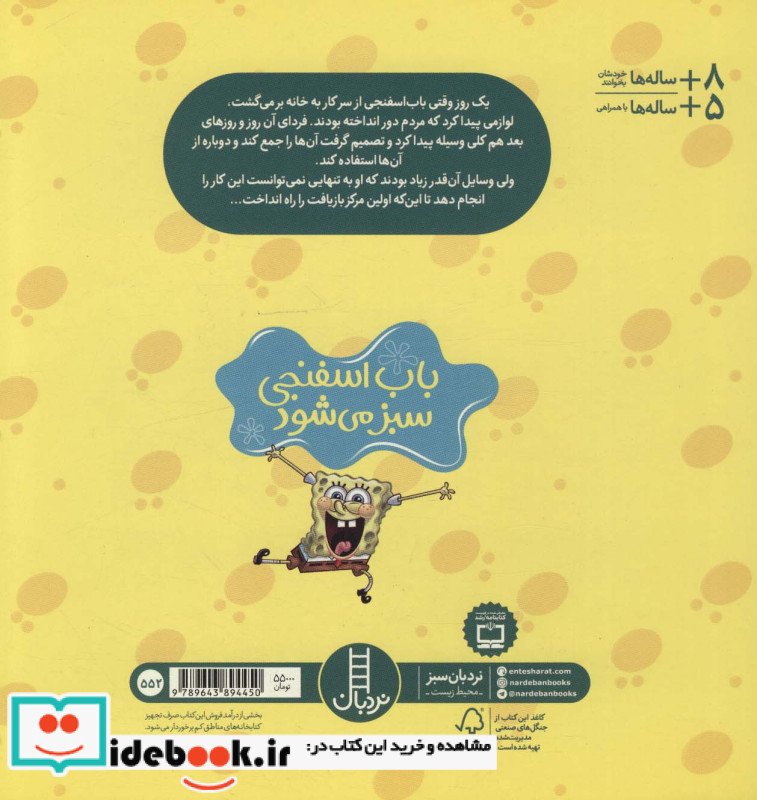 باب اسفنجی دست به کار می شود نشر نردبان