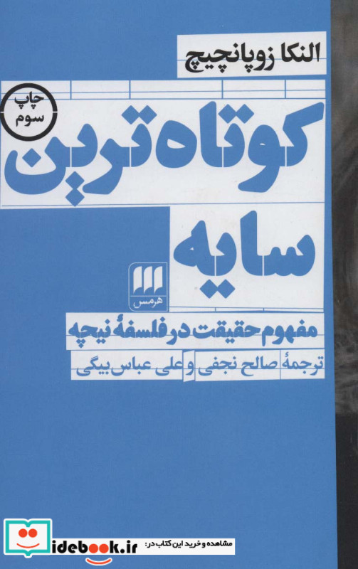 کوتاه ترین سایه مفهوم حقیقت در فلسفه نیچه