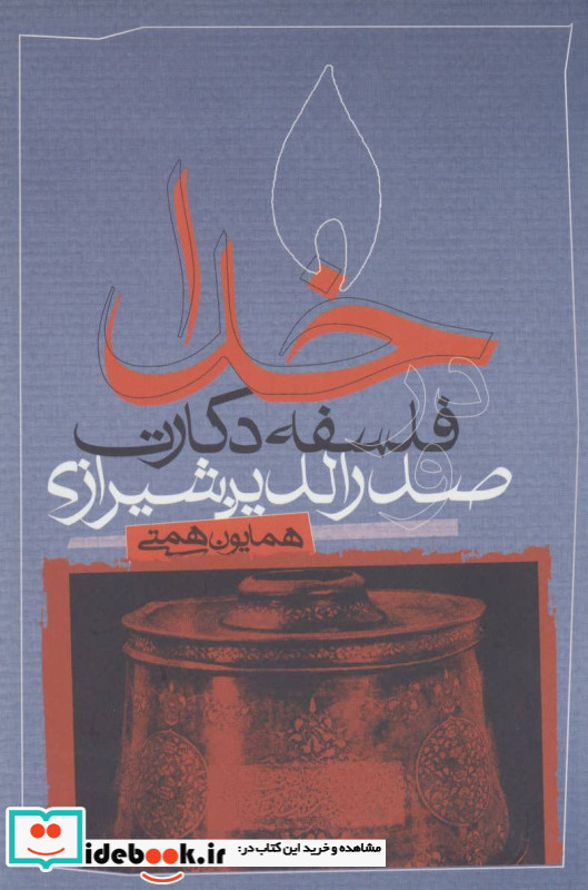 خدا در فلسفه دکارت و صدرالدین شیرازی
