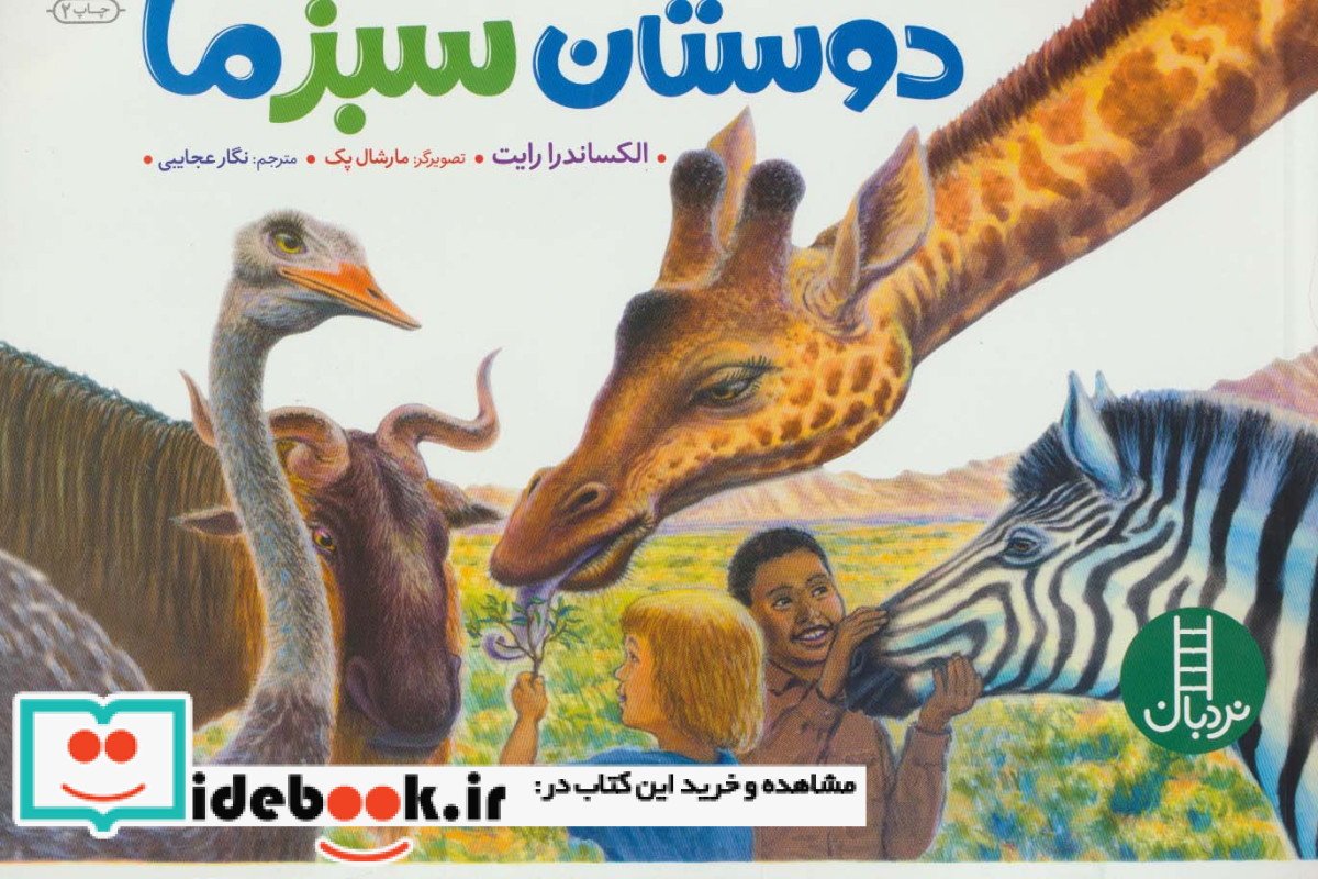 دوستان سبز ما