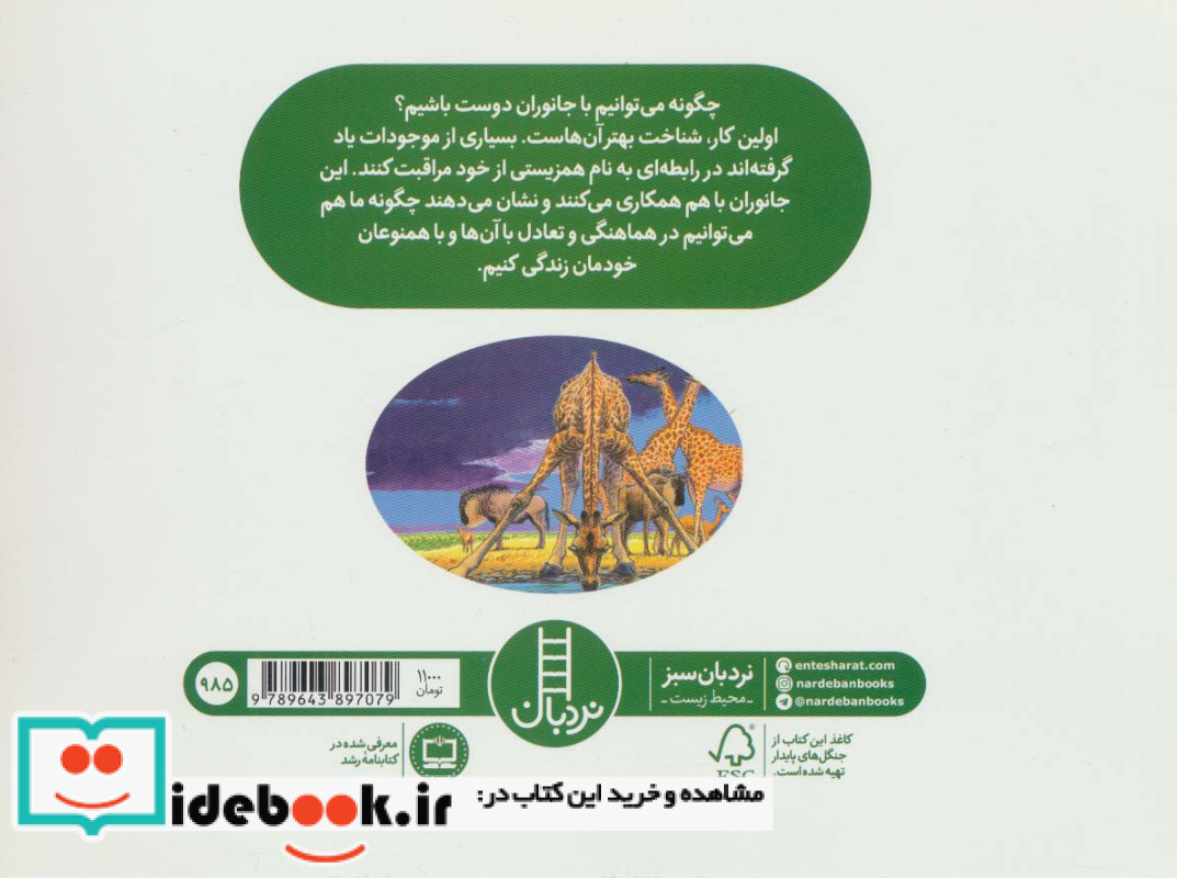 دوستان سبز ما