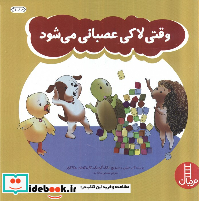 وقتی لاکی عصبانی می شود