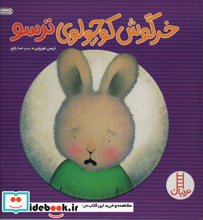خرگوش کوچولوی ترسو