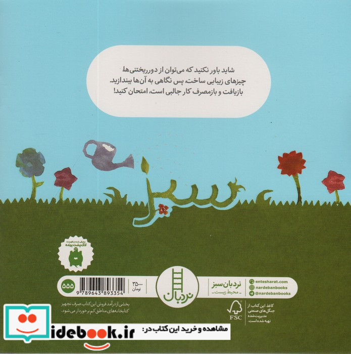 هر چیزی را دور نریز