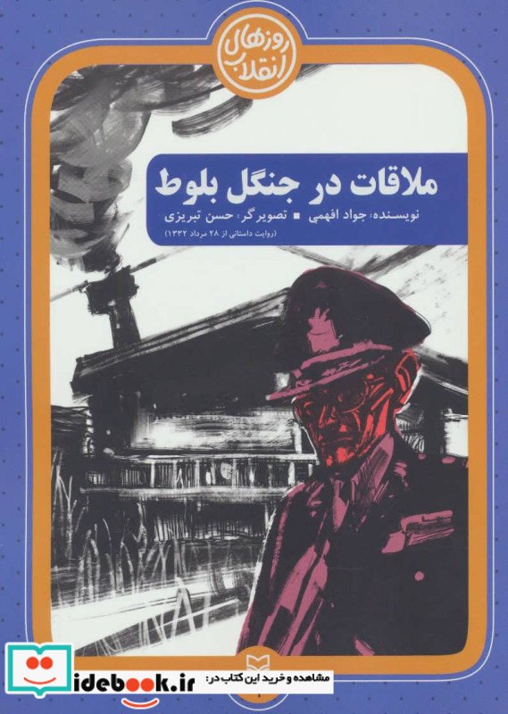 ملاقات در جنگل بلوط