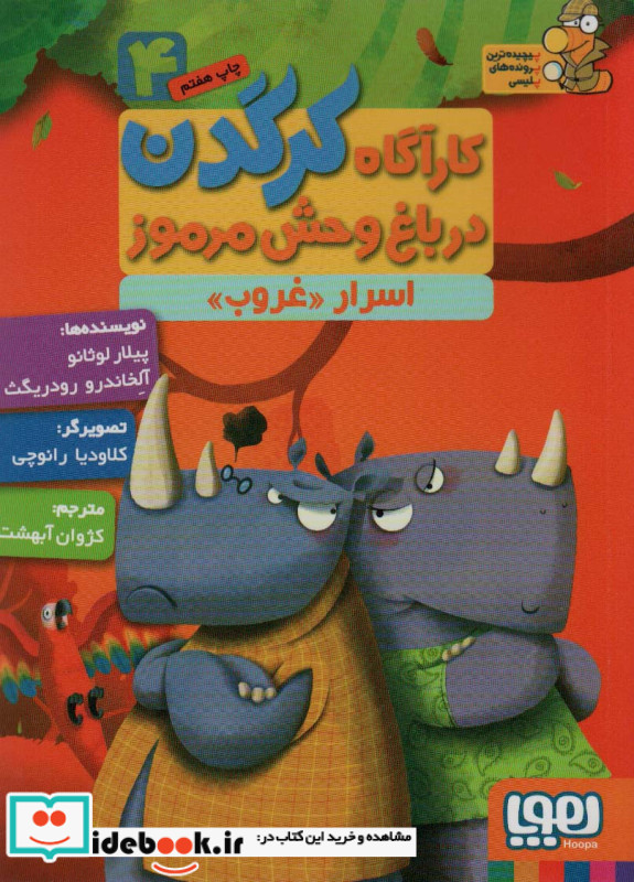 کارآگاه کرگدن در باغ وحش مرموز 4
