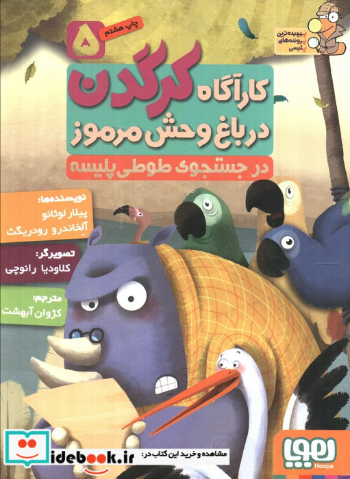 کارآگاه کرگدن در باغ وحش مرموز 5