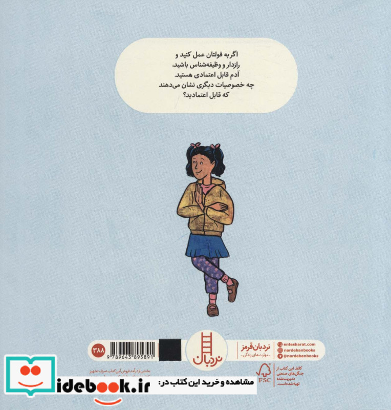 قابل اعتماد باشید