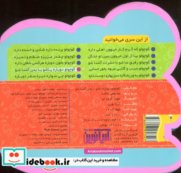 کوچولو دوباره پاشو با بدن آشنا شو