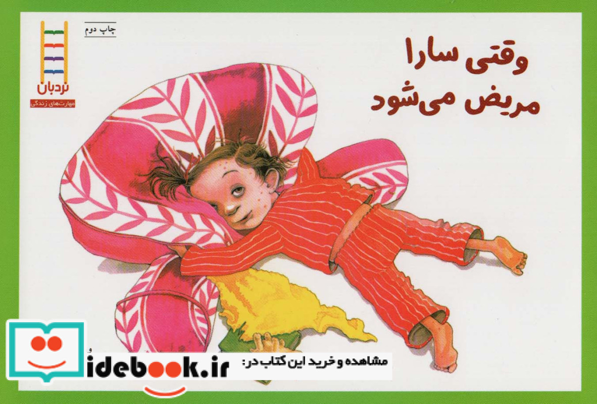 وقتی سارا مریض می شود
