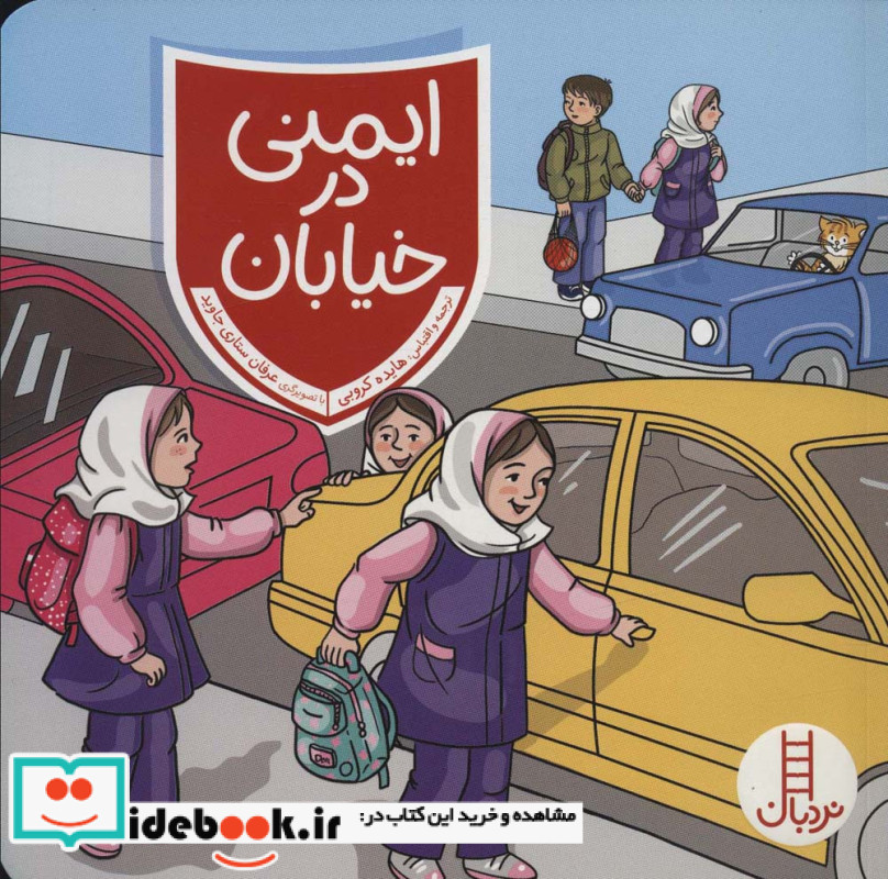 ایمنی در خیابان نشر شرکت انتشارات فنی ایران