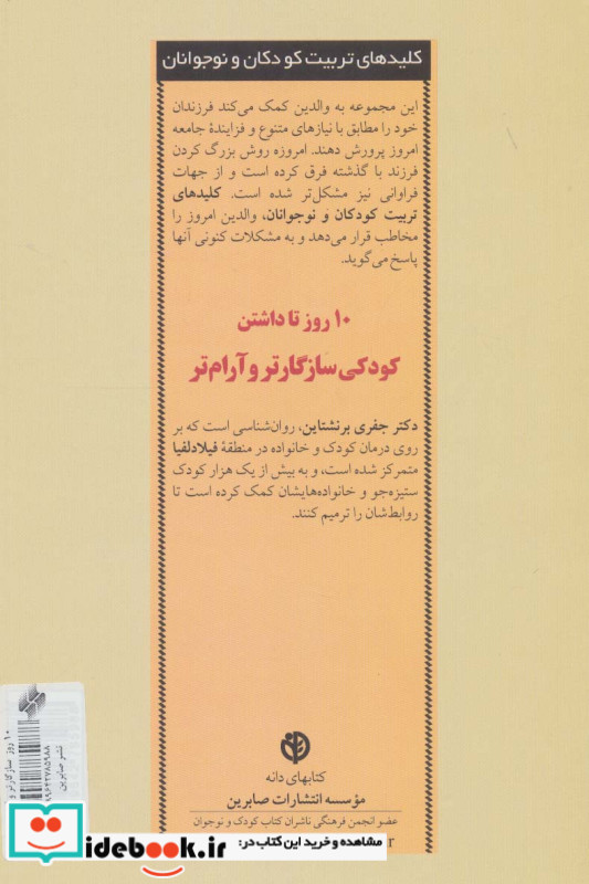 10 روز تا داشتن کودکی سازگارتر و آرام تر
