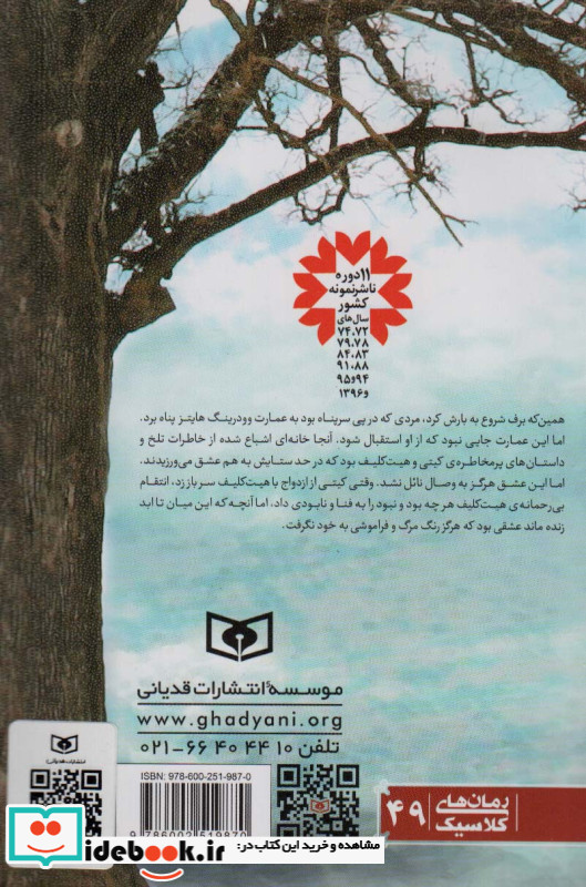 بلندی های بادگیر نشر قدیانی قطع جیبی