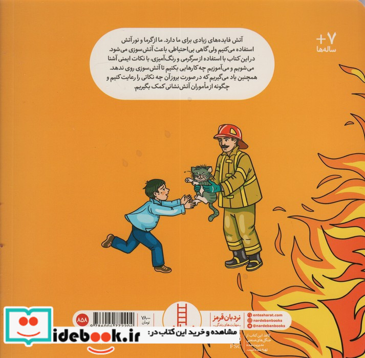 آتش سوزی و ایمنی نشر شرکت انتشارات فنی ایران