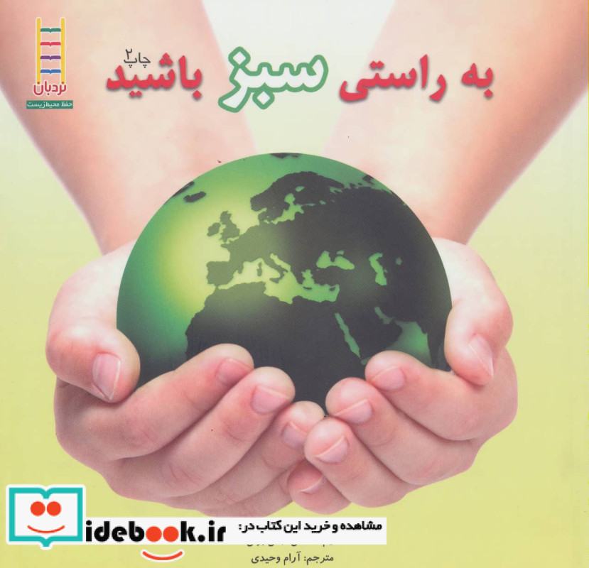 به راستی سبز باشید
