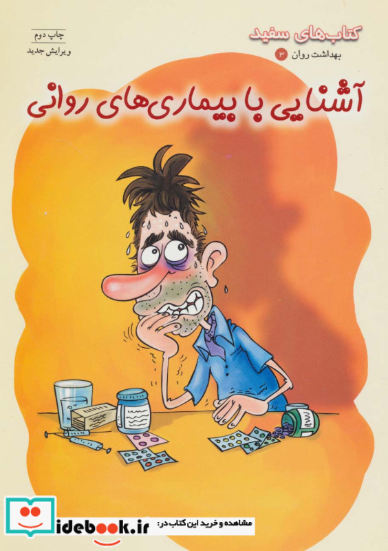 آشنایی با بیماری های روانی