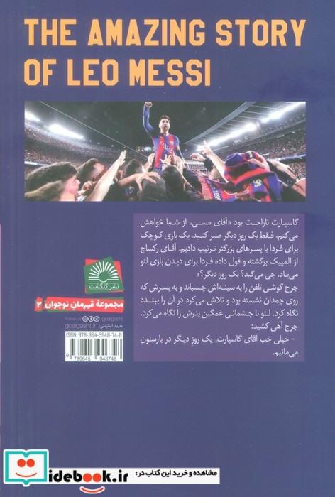قصه شگفت انگیز لئو مسی