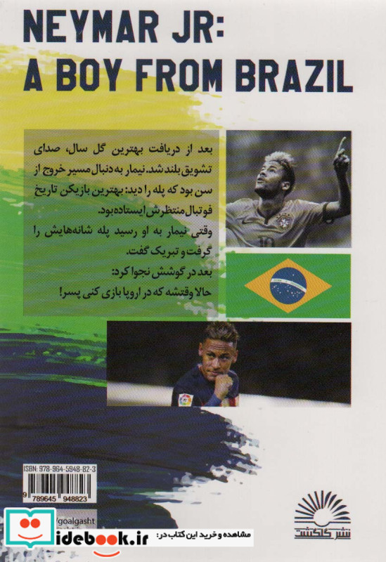 نیمار پسری از برزیل