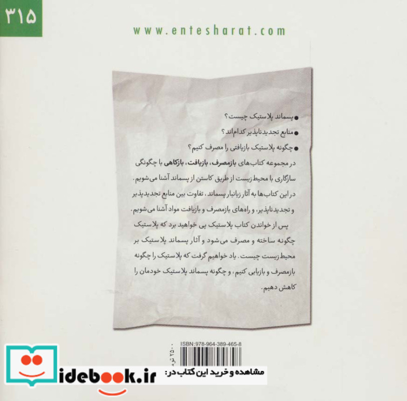 بازمصرف بازیافت بازکاهی در مصرف پلاستیک