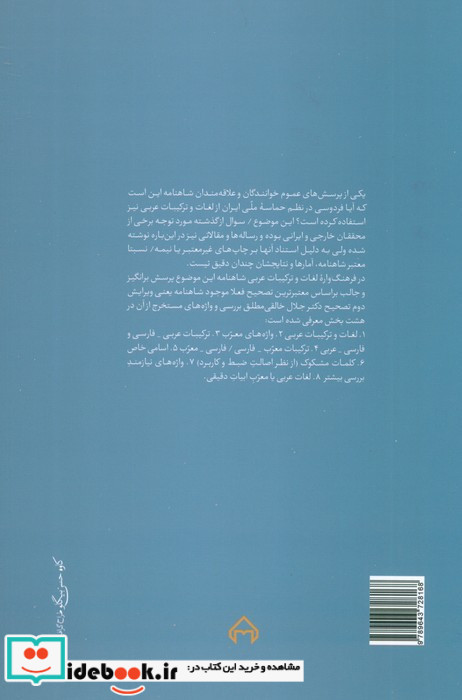 فرهنگ واره لغات و ترکیبات عربی شاهنامه