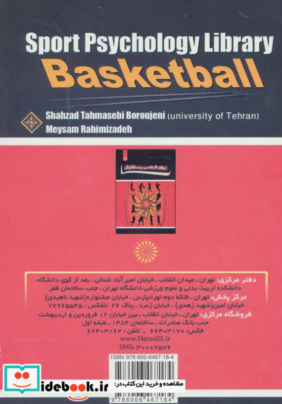 روان شناسی بسکتبال