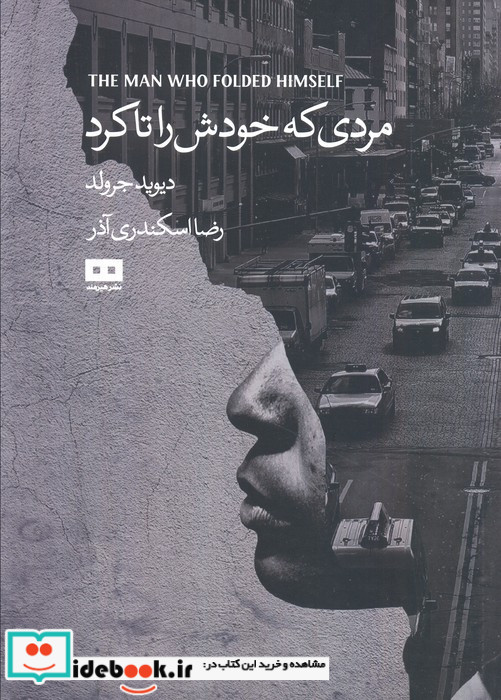 مردی که خودش را تا کرد