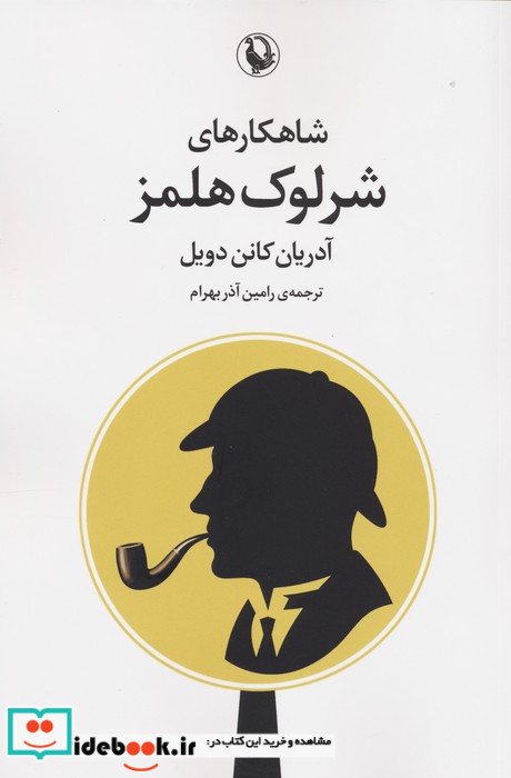 شاهکارهای شرلوک هلمز نشر مروارید