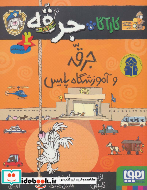 جرقه و آموزشگاه پلیس