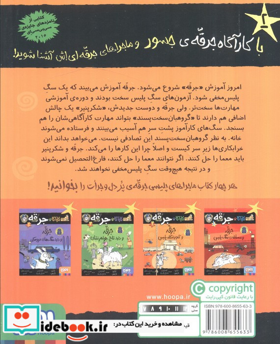جرقه و آموزشگاه پلیس