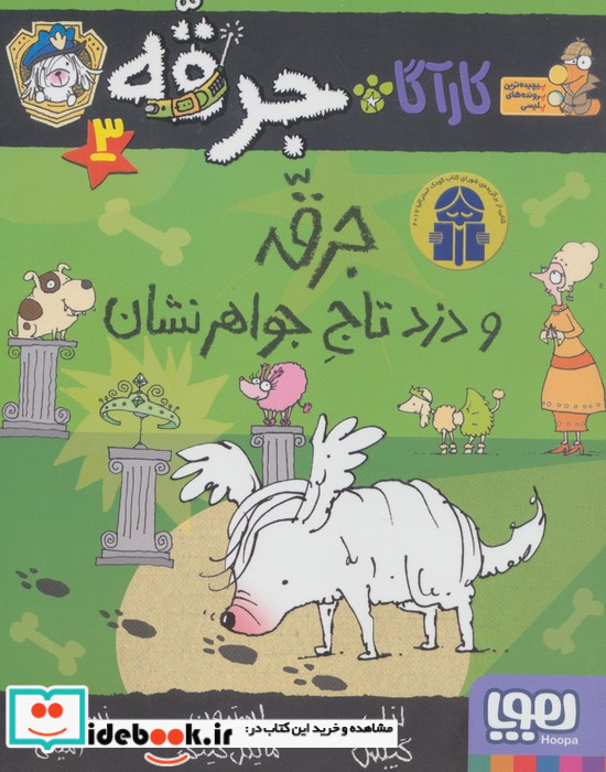 جرقه و دزد تاج جواهرنشان