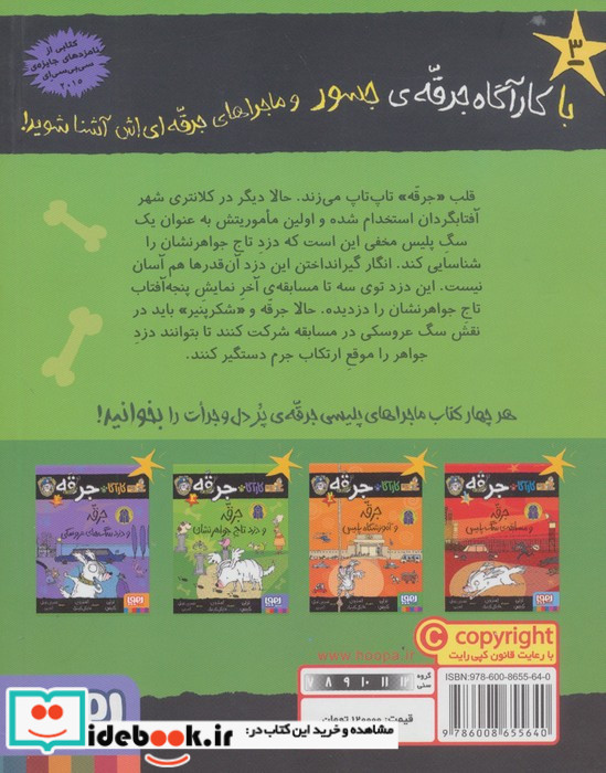 جرقه و دزد تاج جواهرنشان