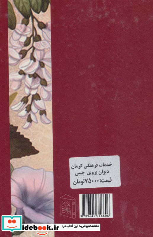 دیوان پروین اعتصامی نشر خدمات فرهنگی کرمان قطع جیبی