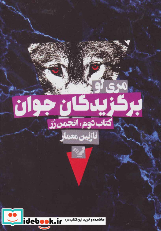 برگزیدگان جوان کتاب دوم انجمن رز
