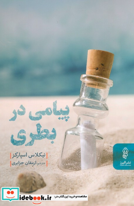 پیامی در بطری نشر البرز