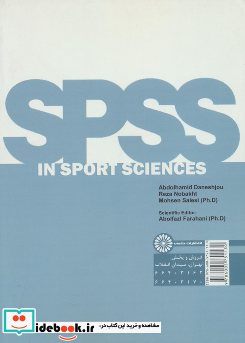 spss در تربیت بدنی