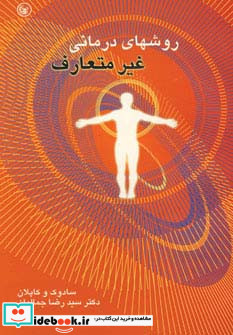 روشهای درمانی غیرمتعارف