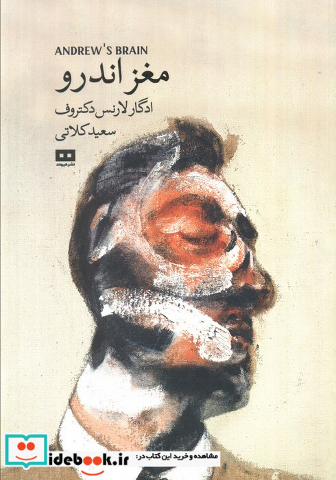 مغز اندرو