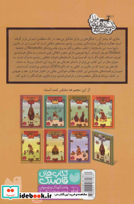 داستان ها و افسانه های مردم مالزی